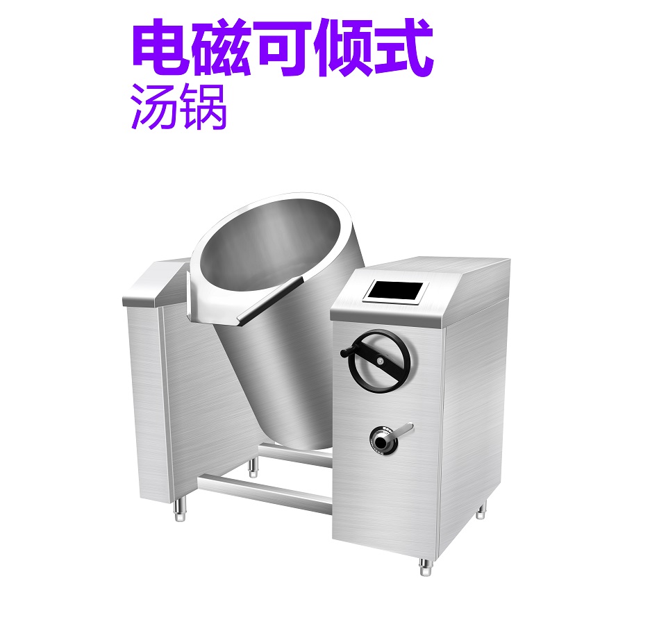 電磁可傾式湯鍋